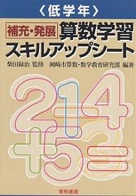 補充・発展算数学習スキルアップシート 低学年/岡崎市算数・数学教育研究部