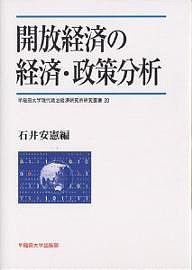 開放経済の経済・政策分析/石井安憲
