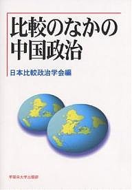 比較のなかの中国政治/日本比較政治学会