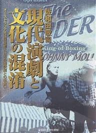 現代演劇と文化の混淆 オーストラリア先住民演劇と日本の翻訳劇との出会い/佐和田敬司