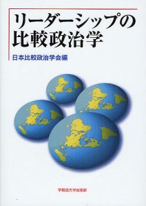 リーダーシップの比較政治学/日本比較政治学会