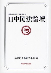 日中民法論壇/早稲田大学孔子学院