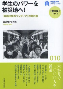 学生のパワーを被災地へ! 「早稲田型ボランティア」の舞台裏/岩井雪乃