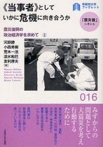 《当事者》としていかに危機に向き合うか 震災復興の政治経済学を求めて 2/河野勝/小西秀樹/荒木一法