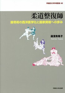 柔道整復師 接骨術の西洋医学化と国家資格への歩み/湯浅有希子