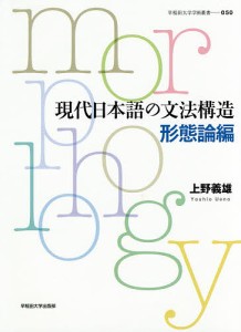 現代日本語の文法構造 形態論編/上野義雄