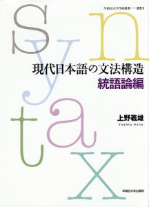 現代日本語の文法構造 統語論編/上野義雄