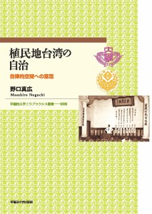 植民地台湾の自治 自律的空間への意思/野口真広