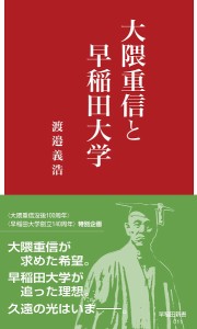 大隈重信と早稲田大学/渡邉義浩