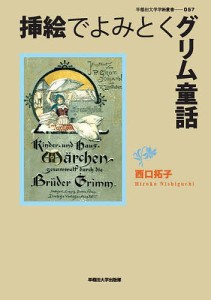 挿絵でよみとくグリム童話/西口拓子