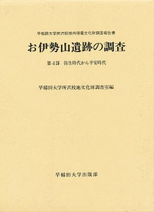 お伊勢山遺跡の調査 早稲田大学所沢校地内埋蔵文化財調査報告書 第4部/早稲田大学所沢校地文化財調査室