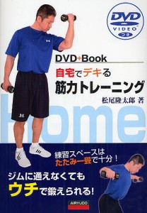 自宅でデキる筋力トレーニング DVD+Book 練習スペースはたたみ一畳で十分! ジムに通えなくてもウチで鍛えられる!