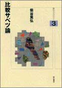 比較サベツ論/柴谷篤弘