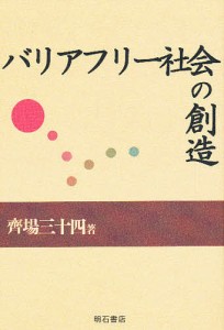 バリアフリー社会の創造/斉場三十四