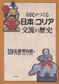 市民がつくる日本・コリア交流の歴史/高麗博物館