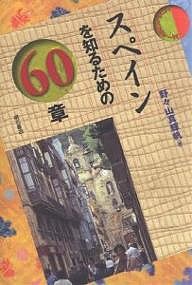 スペインを知るための60章/野々山真輝帆