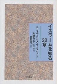 イスラームを知る32章/ルカイヤ・ワリス・マクスウド/武田信子