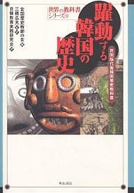 躍動する韓国の歴史 民間版代案韓国歴史教科書/全国歴史教師の会/日韓教育実践研究会