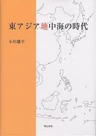 東アジア地中海の時代/小川雄平