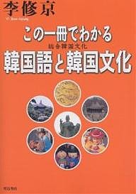 この一冊でわかる韓国語と韓国文化　総合韓国文化/李修京