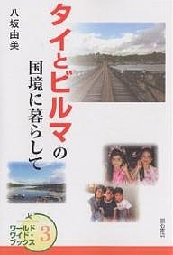 タイとビルマの国境に暮らして/八坂由美