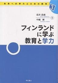 フィンランドに学ぶ教育と学力/庄井良信/中嶋博