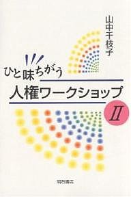 ひと味ちがう人権ワークショップ　２/山中千枝子