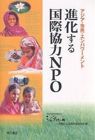 進化する国際協力NPO アジア・市民・エンパワーメント/シャプラニール＝市民による海外協力の会