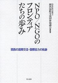 NPO/NGOのフロンティアたちの歩み 関西の国際交流・国際協力の軌跡/関西国際交流団体協議会