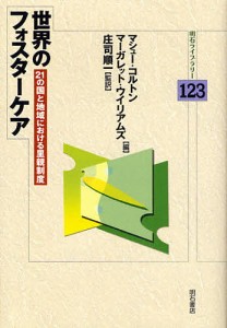 世界のフォスターケア 21の国と地域における里親制度/マシュー・コルトン/マーガレット・ウイリアムズ