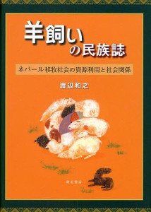 羊飼いの民族誌 ネパール移牧社会の資源利用と社会関係/渡辺和之