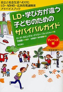 ＬＤ・学び方が違う子どものためのサバイバルガイド　ティーンズ編/ローダ・カミングス/ゲイリー・フィッシャー/太田信子