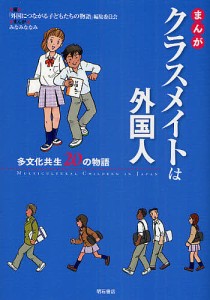 まんがクラスメイトは外国人 多文化共生20の物語/「外国につながる子どもたちの物語」編集委/みなみななみ