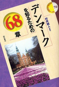 デンマークを知るための68章/村井誠人