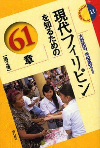 現代フィリピンを知るための61章/大野拓司/寺田勇文