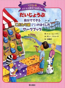 子どもの認知行動療法 イラスト版 3/ドーン・ヒューブナー/ボニー・マシューズ/上田勢子