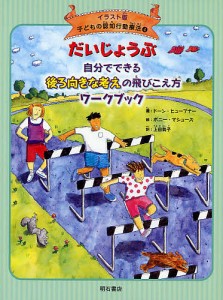 子どもの認知行動療法 イラスト版 4/ドーン・ヒューブナー/ボニー・マシューズ/上田勢子