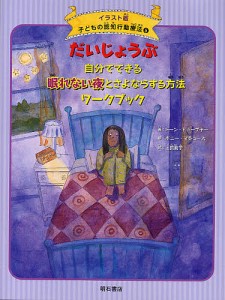 子どもの認知行動療法 イラスト版 5/ドーン・ヒューブナー/ボニー・マシューズ/上田勢子