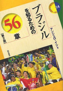 ブラジルを知るための56章/アンジェロ・イシ