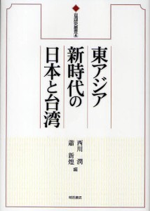 東アジア新時代の日本と台湾/西川潤/蕭新煌