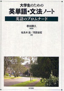 大学生のための英単語・文法ノート 英語のプロムナード/春田勝久/佐良木昌/河原俊昭