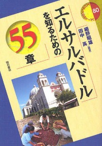 エルサルバドルを知るための55章/細野昭雄/田中高