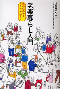 老楽暮らし入門 終の住みかとコミュニティづくり/沢部ひとみ/コミュニティネットワーク協会