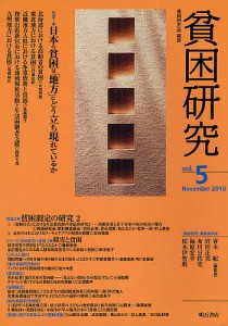 貧困研究 vol.5(2010November)/貧困研究会