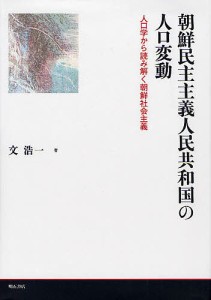 朝鮮民主主義人民共和国の人口変動 人口学から読み解く朝鮮社会主義/文浩一