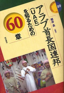 アラブ首長国連邦〈UAE〉を知るための60章/細井長