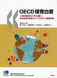 OECD保育白書 人生の始まりこそ力強く:乳幼児期の教育とケア(ECEC)の国際比較/ＯＥＣＤ/星三和子/首藤美香子