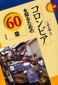 コロンビアを知るための60章/二村久則