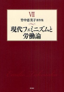 竹中恵美子著作集 7/竹中恵美子