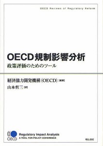 OECD規制影響分析 政策評価のためのツール OECD Reviews of Regulatory Reform/山本哲三